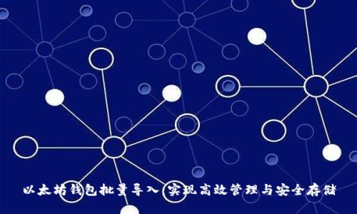 以太坊钱包批量导入：实现高效管理与安全存储