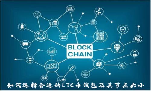   
如何选择合适的LTC币钱包及其节点大小