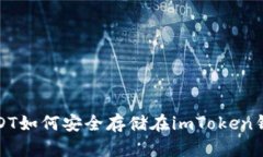 : USDT如何安全存储在imToken钱包中