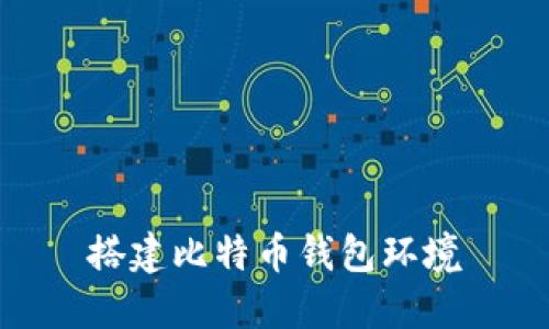 搭建比特币钱包环境