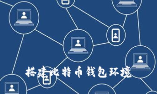 搭建比特币钱包环境