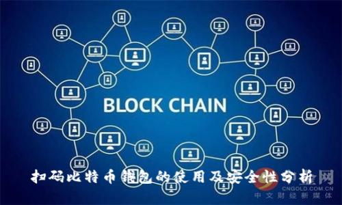 扫码比特币钱包的使用及安全性分析