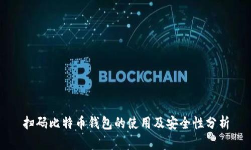 扫码比特币钱包的使用及安全性分析