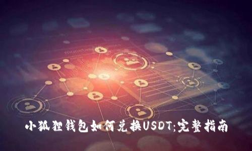 小狐狸钱包如何兑换USDT：完整指南