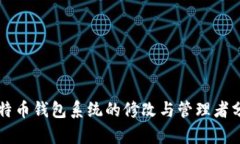 比特币钱包系统的修改与管理者分析