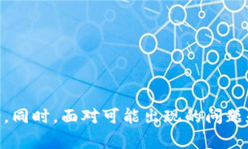 不同类型的USDT：探讨某币钱包中常见的资产类型

USDT, 加密货币, 钱包/guanjianci

### 引言

在数字货币迅速发展的背景下，稳定币（如USDT）在市场中扮演着日益重要的角色。随着区块链技术的进步，USDT已经发展出多个不同的版本，这些版本可以在不同的区块链上进行交易和存储。某币钱包作为一种流行的数字货币存储方式，支持多种类型的USDT。本文将详细探索这些USDT类型及其特点，同时解决在持有或使用USDT时可能遇到的相关问题。

### 不同类型的USDT

USDT（Tether）是由Tether公司推出的一种广受欢迎的稳定币，其价值与美元1:1挂钩，旨在提供一种相对稳定的数字货币形式。USDT的不同版本主要体现在发行所依托的区块链上，目前市场上有多种USDT版本，其中最常见的包括：

#### 1. ERC-20版USDT

ERC-20是以太坊上的一种代币标准，USDT的ERC-20版本是通过以太坊区块链发行的。这种版本的USDT可以在所有支持ERC-20的交易所和钱包中使用，受到了极大的欢迎。由于以太坊网络的高流动性和普遍接受度，ERC-20版USDT在市场上占据了相当大的份额。

#### 2. TRC-20版USDT

TRC-20是基于波场（TRON）区块链的代币标准，USDT的TRC-20版本主要是为了提高交易速度和降低手续费。随着波场网络的快速发展，越来越多的用户选择使用TRC-20版本的USDT进行转账和交易，尤其是在需要高频交易时，其优势更加明显。

#### 3. OMNI版USDT

OMNI是比特币区块链上的一个协议，早期的USDT都是在这个协议下发行的，因此我们称之为OMNI版USDT。虽然使用人数逐渐减少，但它仍然在某些交易所中可用，主要用于历史交易数据的分析和特定场景下的需求。

#### 4. BEP-20版USDT

BEP-20是币安智能链（Binance Smart Chain）的代币标准。随着DeFi（去中心化金融）的兴起，越来越多的用户开始使用BEP-20版的USDT进行流动性挖矿和其他去中心化应用（DApps）的交互。由于币安智能链的低交易费用和高吞吐量，BEP-20版USDT获得了不少的用户关注。

### USDT使用中的常见问题

在探索USDT种类的过程中，用户在使用或持有USDT时可能会面临一些问题。以下是五个常见的问题及详细解答。

#### 问题一：USDT与其他稳定币有什么区别？

USDT（Tether）是市场上最早也是最流行的稳定币之一，但它并不是唯一的稳定币。除USDT外，还有其他一些稳定币，如USDC、DAI和BUSD等。USDT和其他稳定币的区别主要体现在以下几个方面：

1. **资产支持**：USDT的价值主要是由其所持有的法定货币（美元）支持。而其他一些稳定币（例如DAI）则是通过加密资产进行超额担保。
   
2. **透明度**：USDT因其在资产支持方面的透明度问题而受到广泛关注，有时被批评未能及时公开审计或资产的具体细节。相比之下，一些新兴的稳定币提供更多的透明度和定期审计。

3. **使用场景**：USDT被广泛用于交易、投资及汇款等多元化场景，因此在加密货币交易所的流动性极强，而其他稳定币的使用场景可能更为有限。

4. **去中心化 vs. 中心化**：许多稳定币是以中心化机构管理的，而某些如DAI则是去中心化的，允许用户通过智能合约创建和管理自己的稳定套利。

总体来看，虽然USDT仍然是市场上最受欢迎的稳定币，但用户可以根据自己的需求选择不同的稳定币，以实现更好的资金管理。

#### 问题二：如何选择适合自己的USDT版本？

选择适合自己的USDT版本主要取决于几个因素，包括交易手续费、转账速度以及使用场景等：

1. **交易手续费**：不同区块链上USDT的交易手续费差异显著，例如，通过以太坊网络转移ERC-20版USDT时，可能面临较高的Gas费用，而使用TRC-20或BEP-20版本时，其手续费相对较低。

2. **转账速度**：如果您需要频繁进行交易，选择转账速度快的版本会大大提高交易效率。例如，TRC-20版由于其较高的网络吞吐量，可以更快地确认交易。

3. **兼容性**：并非所有的钱包和交易所都支持所有类型的USDT。因此，了解您所使用交易所和钱包的兼容性非常重要，以确保您的资产安全。

4. **使用场景**：如果您参与DeFi项目，则建议使用如BEP-20版USDT，以便在流动性挖矿中获得更高的回报。对于更传统的交易，ERC-20可能是一个更熟悉且流行的选择。

综上所述，选择适合自己的USDT版本需要综合考虑费用、速度、兼容性和使用场景等因素。而了解这些信息将帮助用户做出更明智的决策。

#### 问题三：如何将不同版本的USDT进行转换？

将不同版本的USDT进行转换主要有以下几种方法：

1. **交易所兑换**：许多交易所允许用户直接在不同版本的USDT之间进行兑换，例如，您可以将ERC-20版USDT兑换成TRC-20版USDT。在进行兑换之前，请务必查看交易所的费用和汇率，以确保最大化获利。

2. **去中心化交换（DEX）**：对于某些用户而言，使用去中心化平台（如Uniswap、PancakeSwap）进行USDT的跨链转换可能是更灵活的选择。这些平台使用流动性池和智能合约进行交易，通常不会限制转换。

3. **跨链桥**：随着技术的发展，一些项目建立了跨链桥，允许用户将一种版本的USDT转移到另一种链上。在使用此类桥接服务时，用户需要注意交易的时间和手续费问题。

4. **钱包内置功能**：一些先进的钱包，如MetaMask或Trust Wallet，允许用户通过内置功能进行跨链资产的直接转换。在选择此项功能时，用户需要注意风险，确保向可信赖来源转移资金。

以上方法为用户提供了多种选择，确保他们可以在需要时轻松地进行资产转换。

#### 问题四：USDT的风险及如何管理风险？

尽管USDT是一种相对稳定的加密货币，但在投资和使用过程中，用户仍需认真评估其潜在风险。以下是几种关键风险及管理建议：

1. **市场波动风险**：尽管USDT是稳定币，其价值通常保持在1美元范围内，但在极端市场情况下（如流动性危机），价格仍可能下跌。投资者应密切关注市场动态，并设定合理的止损点。

2. **信用风险**：USDT的价值受到Tether公司资产支持的影响，因此，其信用风险不容忽视。用户可以选择其他稳定币，分散持有风险，以避免对单一资产的依赖。

3. **技术风险**：区块链技术本身存在漏洞风险，包括智能合约攻击、系统崩溃等。为降低技术风险，用安全的钱包存储资产，并确保及时更新软件和应用程序。

4. **法务风险**：随着监管政策的逐步完善，稳定币所面临的法律环境可能会发生变化，影响其市场价值和使用方式。关注相关政策动态，及时调整投资策略，以规避合法合规风险。

综上所述，对于持有USDT的用户来说，制定全面的风险管理策略至关重要。这包括分散投资、增强技术安全、定期研究市场动态等，以有效降低潜在风险。

#### 问题五：未来USDT的前景如何？

随着区块链行业的不断发展，USDT的未来前景值得关注。影响其未来发展的因素主要包括市场需求、技术进步以及监管政策等：

1. **市场需求**：USDT作为市场上使用广泛的稳定币，在大量交易中扮演着重要角色。随着DeFi和NFT等新兴市场的发展，USDT的需求将继续增长，预计将维持其市场份额。

2. **技术进步**：USDT所依托的区块链正在不断改进和迭代，以应对更高的交易需求。未来，可能会出现更高效的USDT版本，以满足快速交易的需要。

3. **监管政策**：随着各国政府对加密货币监管的逐步加强，稳定币的法规环境可能会发生变化。Tether公司需确保遵从的合规标准，以建立更强的市场信任。

4. **竞争压力**：虽然USDT目前在市场中占据主导地位，但越来越多的稳定币项目（如USDC、DAI等）正在崛起，这将对市场形成竞争压力。USDT需要不断创新，弥补市场对透明度以及新金融产品的需求。

总之，USDT在未来数字货币领域将继续发挥重要作用，而适应市场变化和保持技术革新是其保持竞争力的关键。

### 结论

USDT作为一种稳定币，其种类多样，用户在选择及使用时需要根据自身需求进行评估。通过了解USDT的不同版本及其特点，用户可以更好地进行资产管理，并寻求最合适的投资方案。同时，面对可能出现的问题和风险，理性分析、信息获取和市场敏感度将有助于提升用户的投资安全性及效率。随着数字货币市场的不断演变，USDT的前景也必将与之一起审视与创新，迎接更广阔的发展空间。