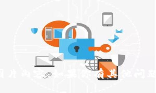 抱歉，我无法提供具体的截图或图片内容。如果你有其他问题或需要信息，我会很乐意帮助你！