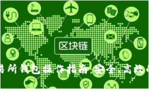 以太坊交易所钱包操作指南：安全、高效的资金管理