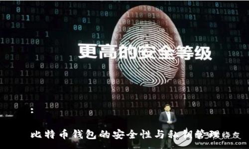 :

比特币钱包的安全性与私钥管理