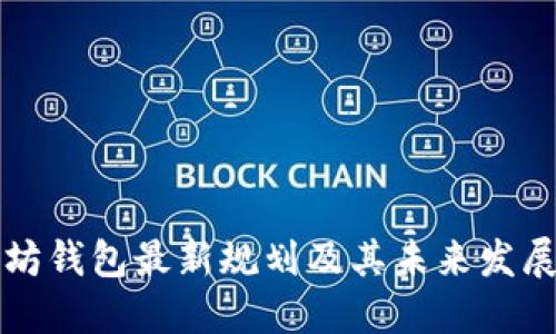 以太坊钱包最新规划及其未来发展趋势