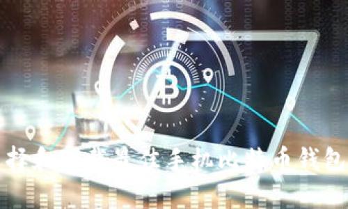 如何选择和下载最佳手机比特币钱包客户端