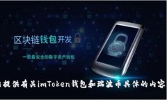 抱歉，我无法提供有关imToken钱包和瑞波币具体的