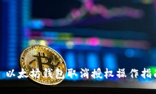 : 以太坊钱包取消授权操作指南