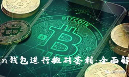 如何利用Token钱包进行搬砖套利：全面解析与实用指南