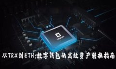 从TRX到ETH：数字钱包的高效资产转换指南