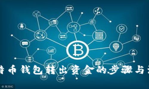 离线比特币钱包转出资金的步骤与注意事项