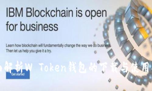 全面解析W Token钱包的下载与使用指南