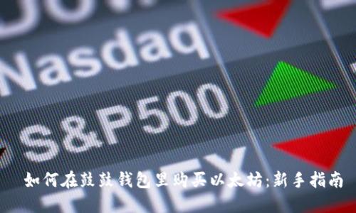  如何在鼓鼓钱包里购买以太坊：新手指南