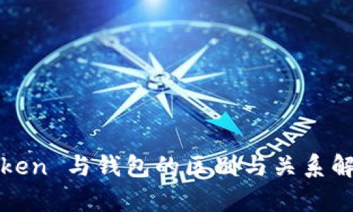 Token 与钱包的区别与关系解析