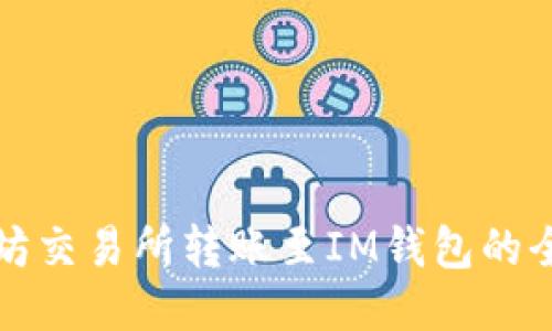 以太坊交易所转账至IM钱包的全攻略