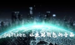 使用 imToken 以太坊钱包的全面指南