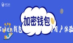 IM-Token钱包的需求响应与用户体验提升