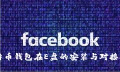 比特币钱包在E盘的安装与对接指南