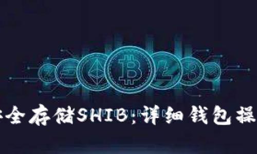 如何安全存储SHIB：详细钱包操作指南