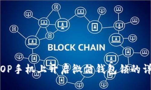 如何在OP手机上开启微信钱包锁的详细指南