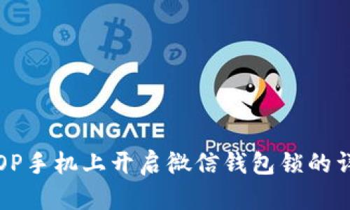 如何在OP手机上开启微信钱包锁的详细指南