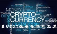 探讨能交易USDT的电子钱包及其使用技巧