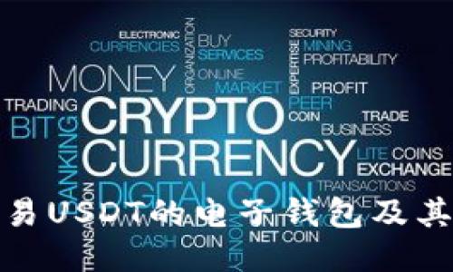 探讨能交易USDT的电子钱包及其使用技巧