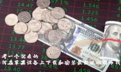 思考一个优质的如何在苹果设备上下载和安装最