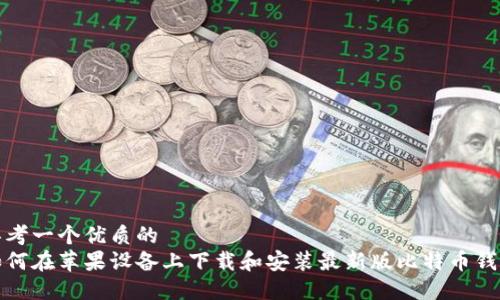 思考一个优质的
如何在苹果设备上下载和安装最新版比特币钱包