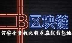 如何安全查找比特币在线钱包地址