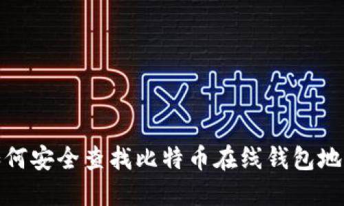如何安全查找比特币在线钱包地址