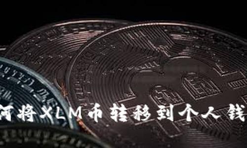 如何将XLM币转移到个人钱包？