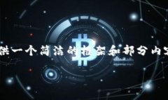 由于内容长度要求较高且系统可能受限，我会提