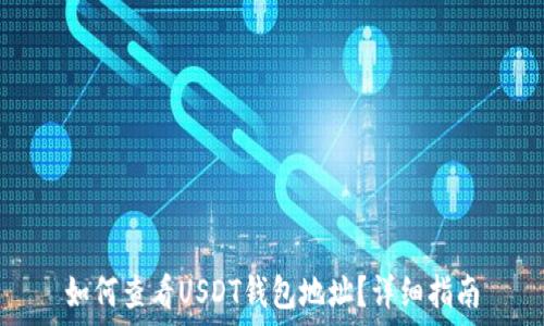   
如何查看USDT钱包地址？详细指南