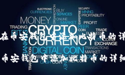 : 如何在币安钱包中添加比特币的详细指南

如何在币安钱包中添加比特币的详细指南