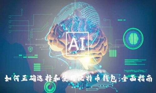 如何正确选择和使用比特币钱包：全面指南