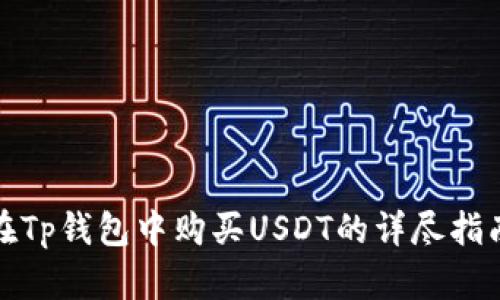 在Tp钱包中购买USDT的详尽指南