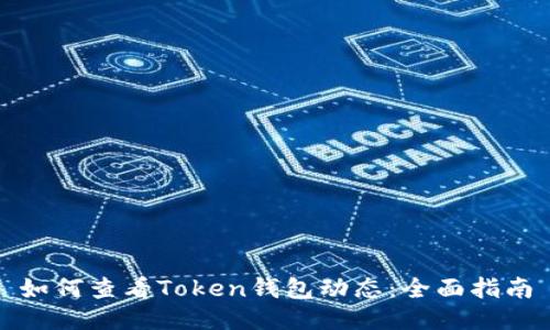 如何查看Token钱包动态：全面指南