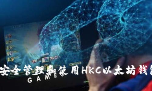  如何安全管理和使用HKC以太坊钱包地址