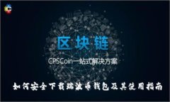  如何安全下载瑞波币钱包及其使用指南