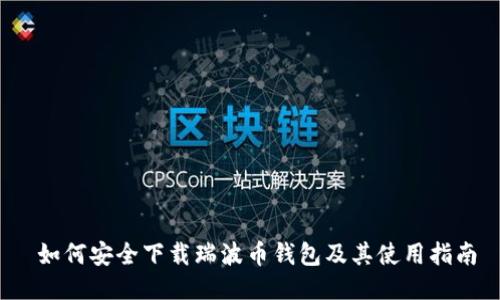  如何安全下载瑞波币钱包及其使用指南