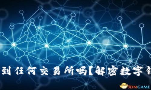 数字钱包可转USDT到任何交易所吗？解密数字钱包与交易所的关系