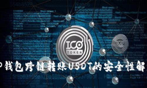 TP钱包跨链转账USDT的安全性解析