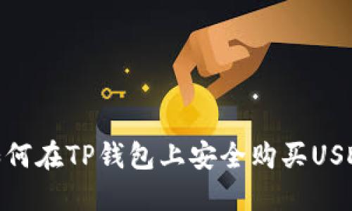 如何在TP钱包上安全购买USDT