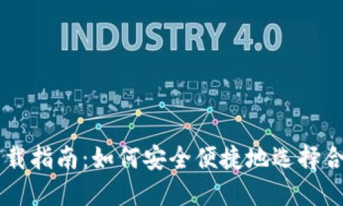 : USDT钱包下载指南：如何安全便捷地选择合适的数字钱包